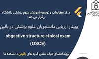 وبینار ارزیابی دانشجویان علوم پزشکی در بالین (OSCE)